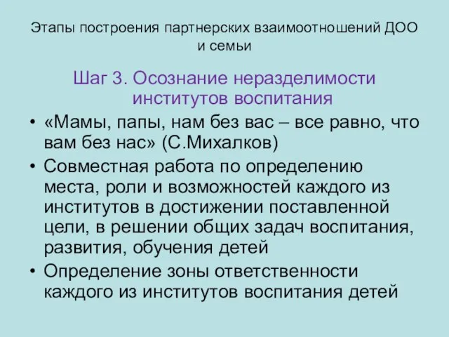 Этапы построения партнерских взаимоотношений ДОО и семьи Шаг 3. Осознание неразделимости