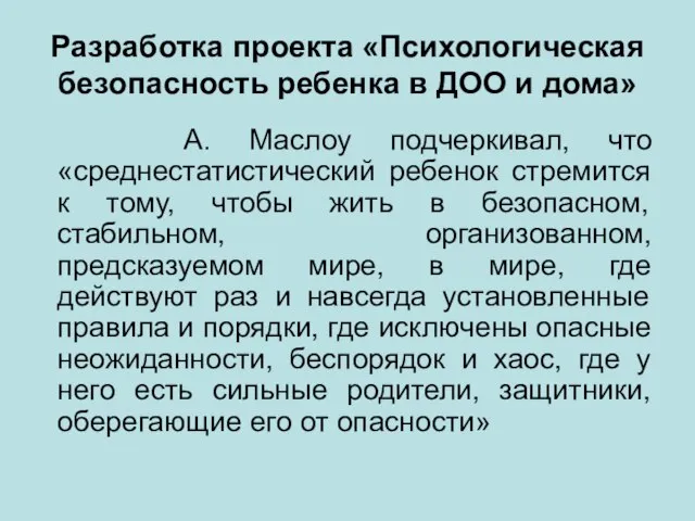 Разработка проекта «Психологическая безопасность ребенка в ДОО и дома» А. Маслоу