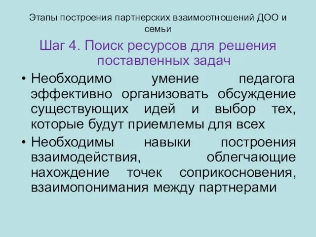 Этапы построения партнерских взаимоотношений ДОО и семьи Шаг 4. Поиск ресурсов