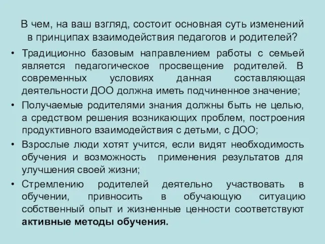 В чем, на ваш взгляд, состоит основная суть изменений в принципах