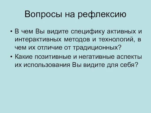 Вопросы на рефлексию В чем Вы видите специфику активных и интерактивных