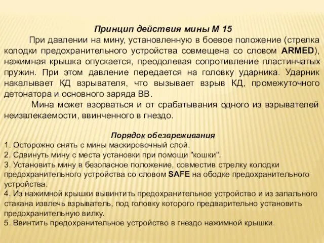 Принцип действия мины М 15 При давлении на мину, установленную в