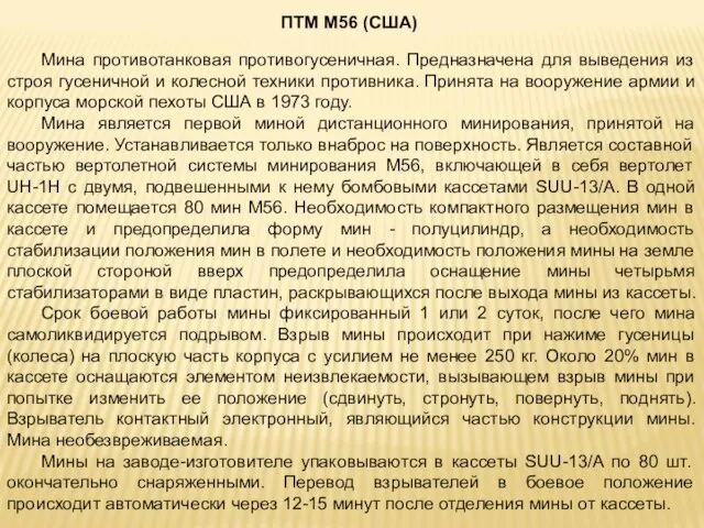 Мина противотанковая противогусеничная. Предназначена для выведения из строя гусеничной и колесной