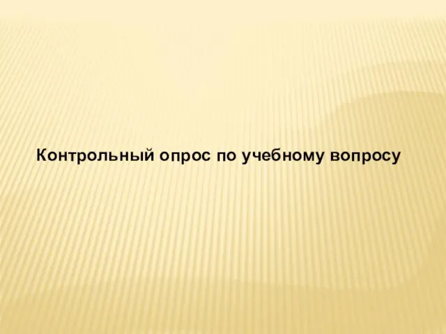 Контрольный опрос по учебному вопросу