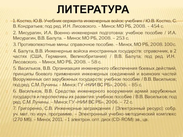 ЛИТЕРАТУРА 1. Костко, Ю.В. Учебник сержанта инженерных войск: учебник / Ю.В.