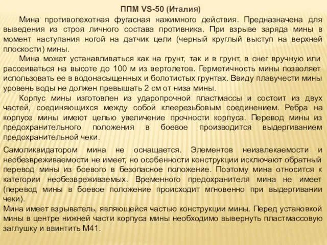 Мина противопехотная фугасная нажимного действия. Предназначена для выведения из строя личного