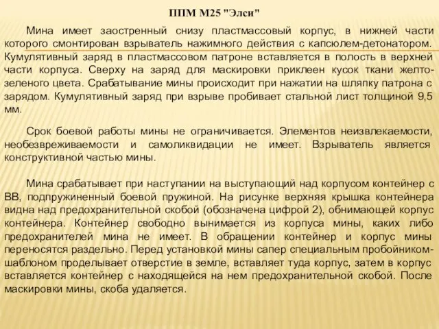 Мина имеет заостренный снизу пластмассовый корпус, в нижней части которого смонтирован