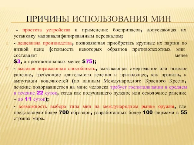 ПРИЧИНЫ ИСПОЛЬЗОВАНИЯ МИН - простота устройства и применение боеприпасов, допускающая их