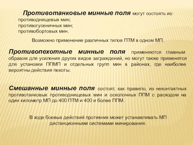 Противотанковые минные поля могут состоять из: противоднищевых мин; противогусеничных мин; противобортовых