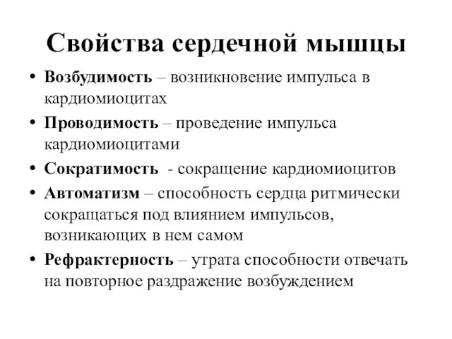 Свойства сердечной мышцы Возбудимость – возникновение импульса в кардиомиоцитах Проводимость –