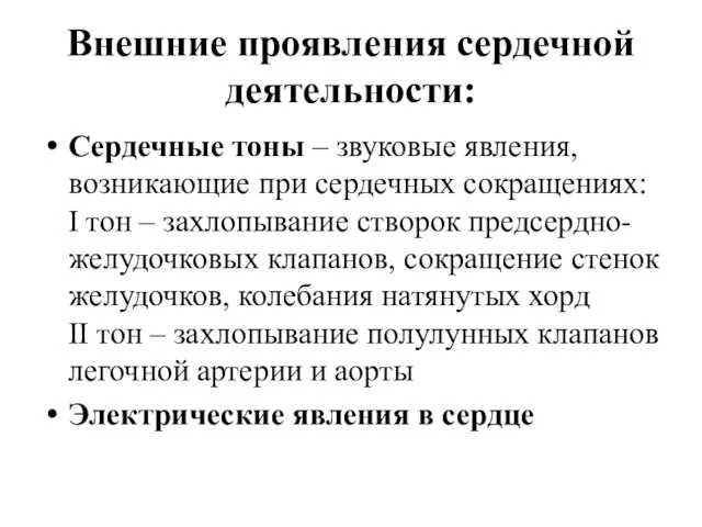 Внешние проявления сердечной деятельности: Сердечные тоны – звуковые явления, возникающие при