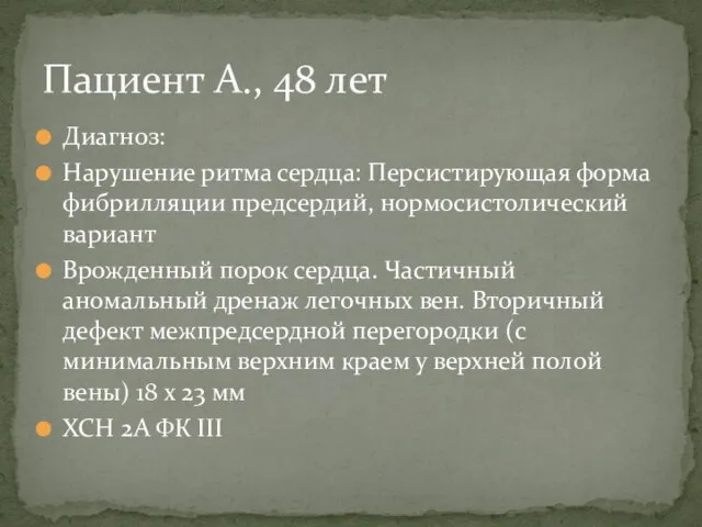 Диагноз: Нарушение ритма сердца: Персистирующая форма фибрилляции предсердий, нормосистолический вариант Врожденный