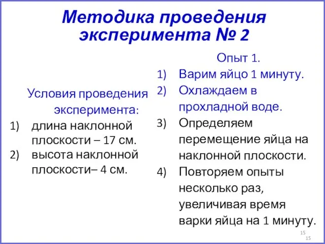 Методика проведения эксперимента № 2 Опыт 1. Варим яйцо 1 минуту.