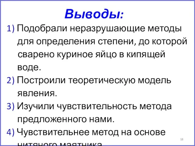 Выводы: 1) Подобрали неразрушающие методы для определения степени, до которой сварено