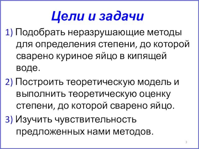 Цели и задачи 1) Подобрать неразрушающие методы для определения степени, до