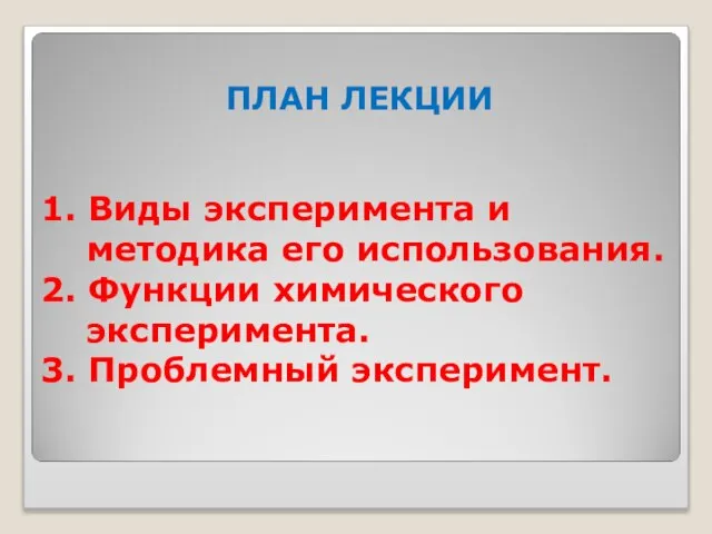 1. Виды эксперимента и методика его использования. 2. Функции химического эксперимента. 3. Проблемный эксперимент. ПЛАН ЛЕКЦИИ