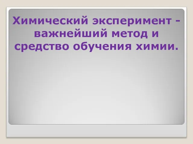 Химический эксперимент - важнейший метод и средство обучения химии.