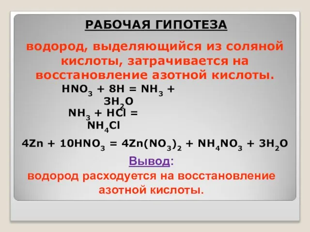 водород, выделяющийся из соляной кислоты, затрачивается на восстановление азотной кислоты. РАБОЧАЯ