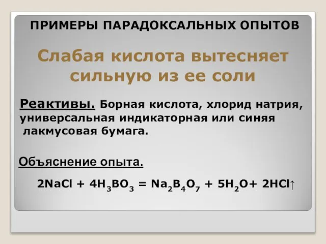 Слабая кислота вытесняет сильную из ее соли ПРИМЕРЫ ПАРАДОКСАЛЬНЫХ ОПЫТОВ Реактивы.