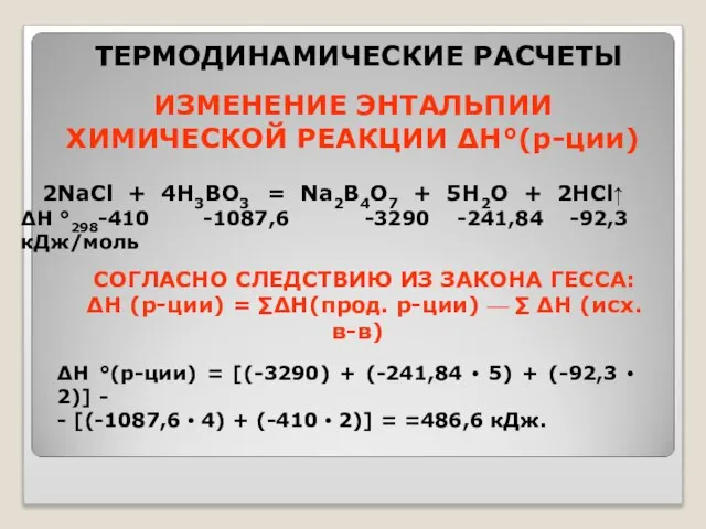 ИЗМЕНЕНИЕ ЭНТАЛЬПИИ ХИМИЧЕСКОЙ РЕАКЦИИ ∆Н°(р-ции) ТЕРМОДИНАМИЧЕСКИЕ РАСЧЕТЫ 2NaCl + 4Н3ВО3 =