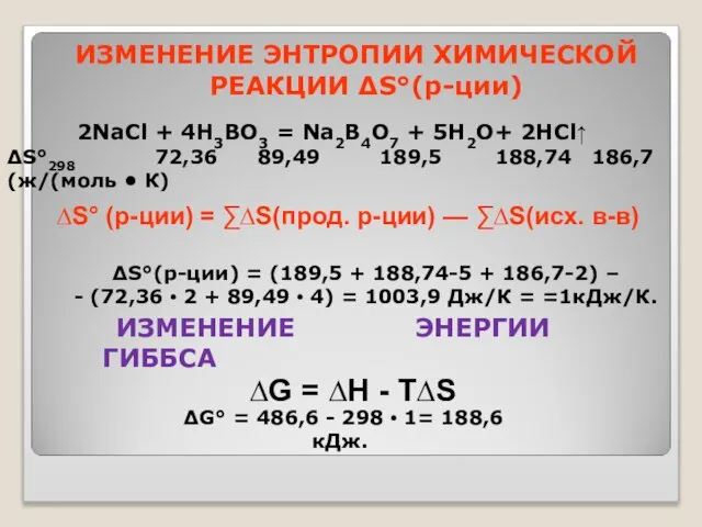 2NaCl + 4Н3ВО3 = Na2B4О7 + 5Н2O+ 2HCl↑ ∆S°298 72,36 89,49