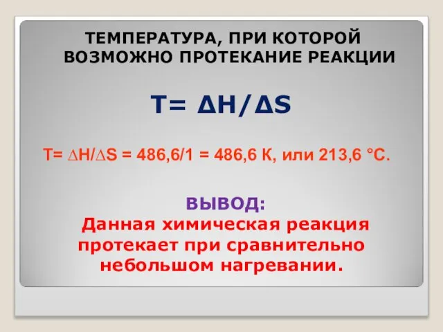 Т= ∆Н/∆S ТЕМПЕРАТУРА, ПРИ КОТОРОЙ ВОЗМОЖНО ПРОТЕКАНИЕ РЕАКЦИИ Т= ∆Н/∆S =