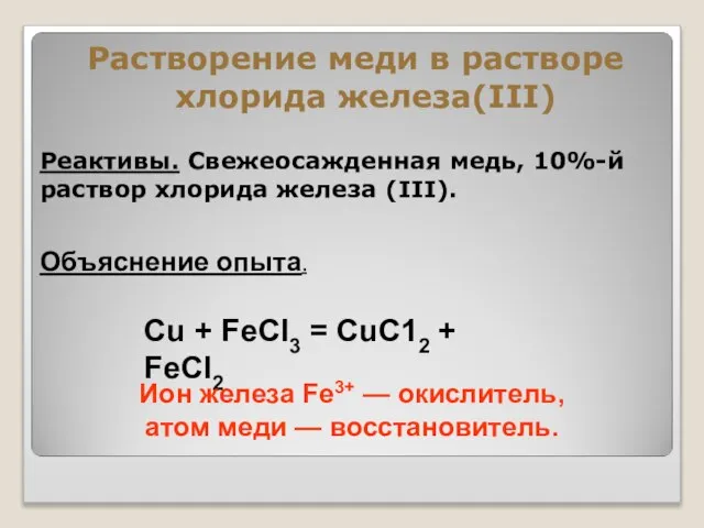 Реактивы. Свежеосажденная медь, 10%-й раствор хлорида железа (III). Растворение меди в