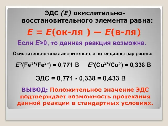 Е = E(ок-ля ) — E(в-ля) ЭДС (Е) окислительно-восстановительного элемента равна: