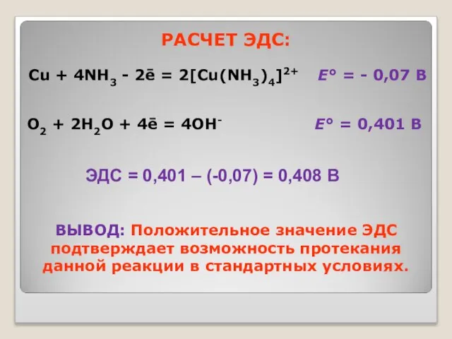 РАСЧЕТ ЭДС: Cu + 4NH3 - 2ē = 2[Cu(NH3)4]2+ Е° =