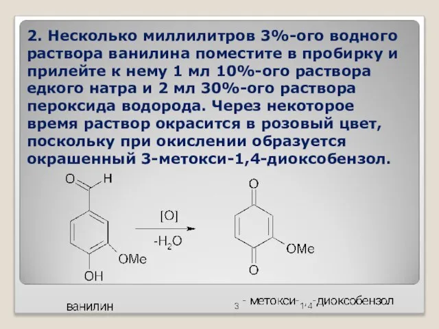 2. Несколько миллилитров 3%-ого водного раствора ванилина поместите в пробирку и