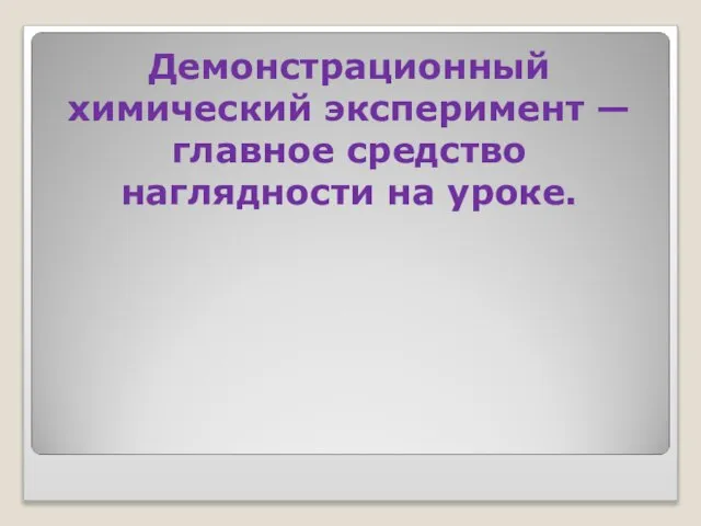 Демонстрационный химический эксперимент — главное средство наглядности на уроке.