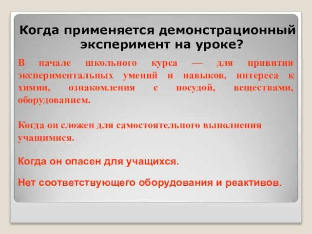 Когда применяется демонстрационный эксперимент на уроке? В начале школьного курса —