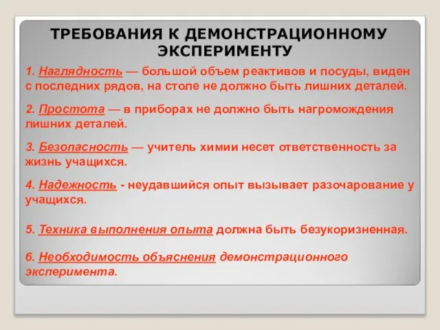 ТРЕБОВАНИЯ К ДЕМОНСТРАЦИОННОМУ ЭКСПЕРИМЕНТУ 1. Наглядность — большой объем реактивов и