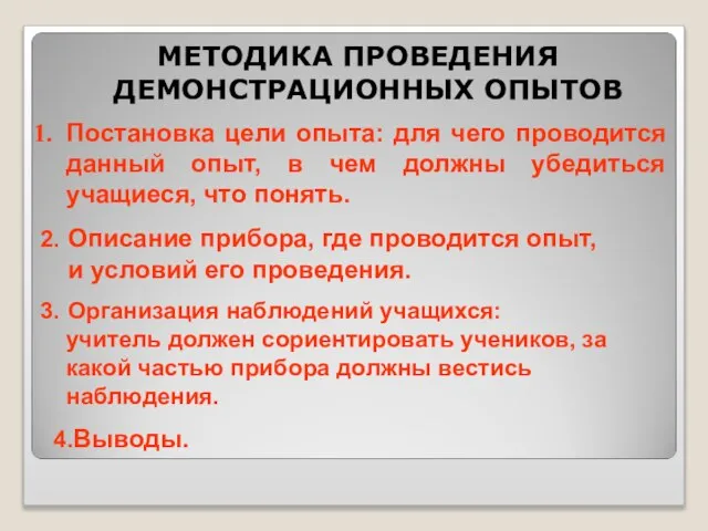 МЕТОДИКА ПРОВЕДЕНИЯ ДЕМОНСТРАЦИОННЫХ ОПЫТОВ Постановка цели опыта: для чего проводится данный