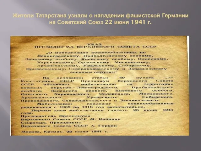 Жители Татарстана узнали о нападении фашистской Германии на Советский Союз 22 июня 1941 г.