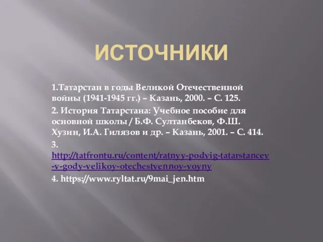 ИСТОЧНИКИ 1.Татарстан в годы Великой Отечественной войны (1941-1945 гг.) – Казань,