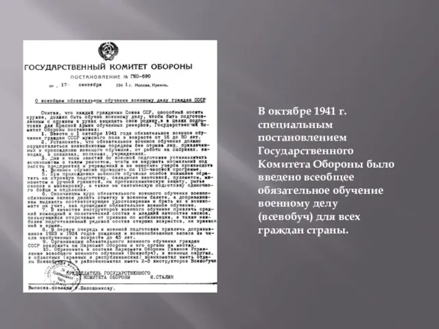 В октябре 1941 г. специальным постановлением Государственного Комитета Обороны было введено