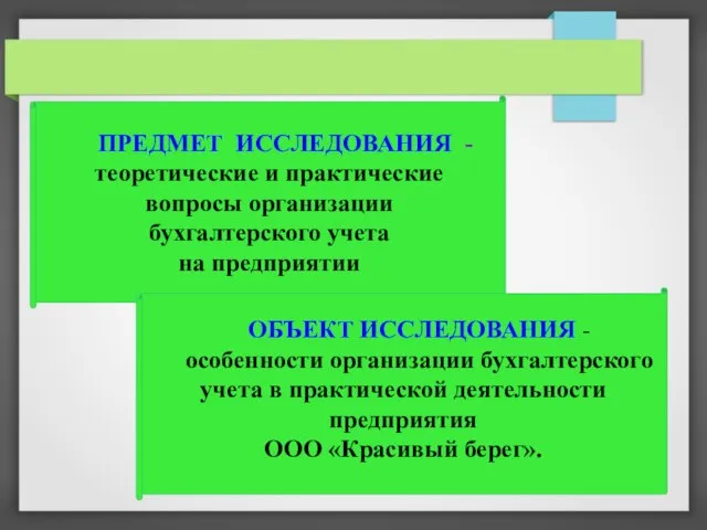 ПРЕДМЕТ ИССЛЕДОВАНИЯ - теоретические и практические вопросы организации бухгалтерского учета на