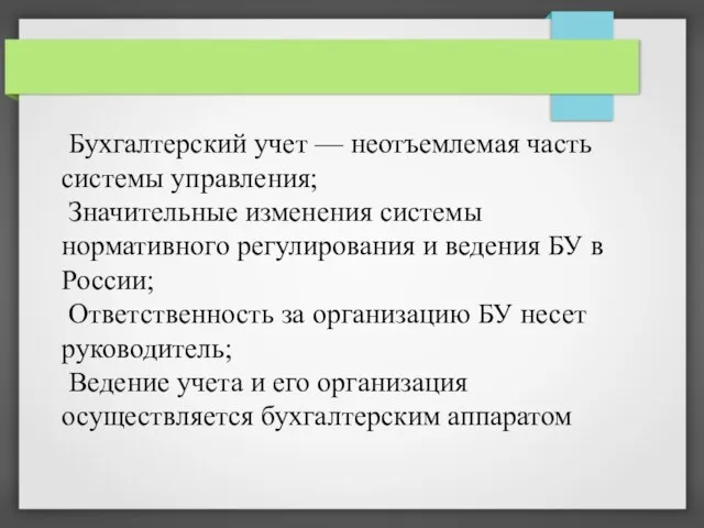 Бухгалтерский учет — неотъемлемая часть системы управления; Значительные изменения системы нормативного