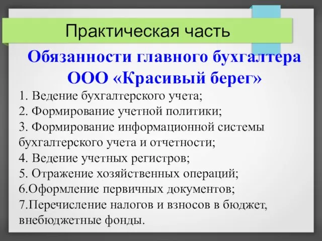 Практическая часть Обязанности главного бухгалтера ООО «Красивый берег» 1. Ведение бухгалтерского