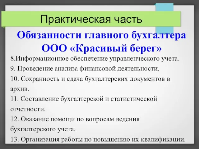 Практическая часть Обязанности главного бухгалтера ООО «Красивый берег» 8.Информационное обеспечение управленческого