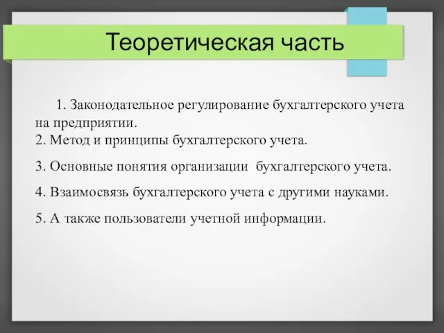 Теоретическая часть 1. Законодательное регулирование бухгалтерского учета на предприятии. 2. Метод