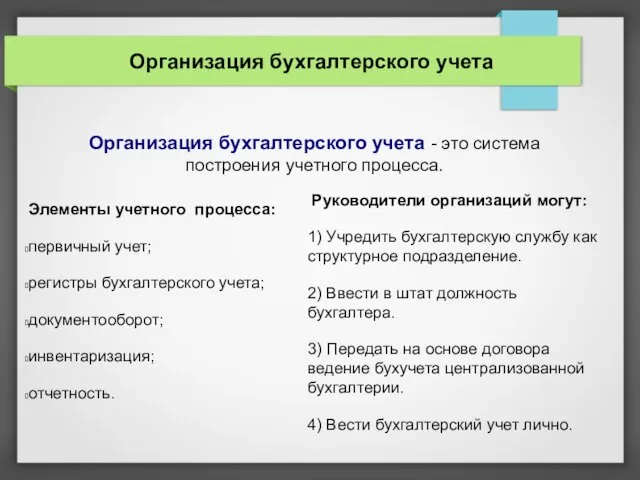 Организация бухгалтерского учета Организация бухгалтерского учета - это система построения учетного