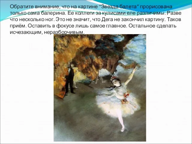Обратите внимание, что на картине “Звезда балета” прорисована только сама балерина.