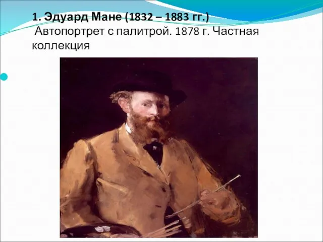 1. Эдуард Мане (1832 – 1883 гг.) Автопортрет с палитрой. 1878 г. Частная коллекция