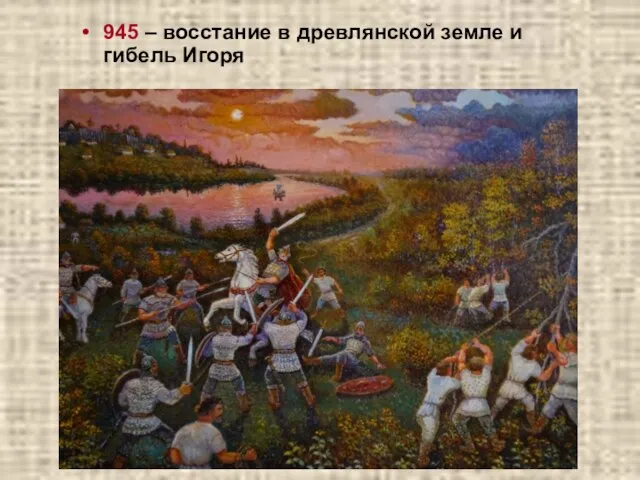 945 – восстание в древлянской земле и гибель Игоря