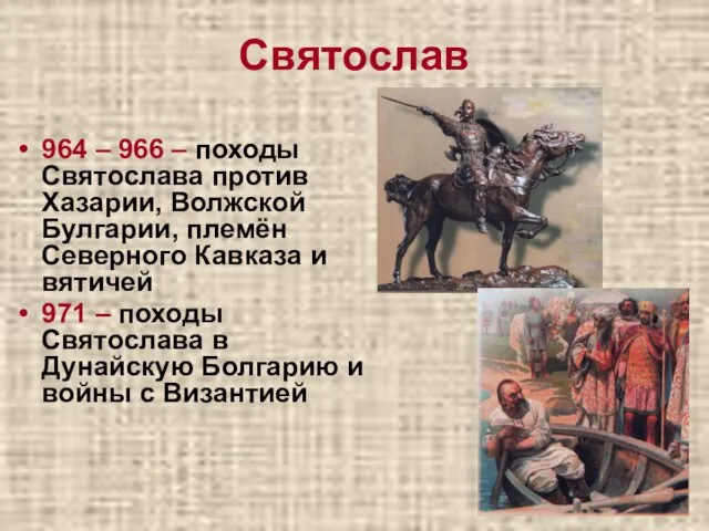 Святослав 964 – 966 – походы Святослава против Хазарии, Волжской Булгарии,