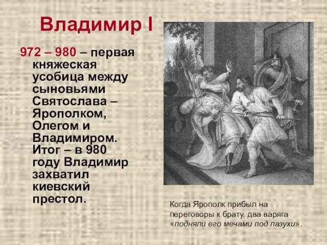 Владимир I 972 – 980 – первая княжеская усобица между сыновьями