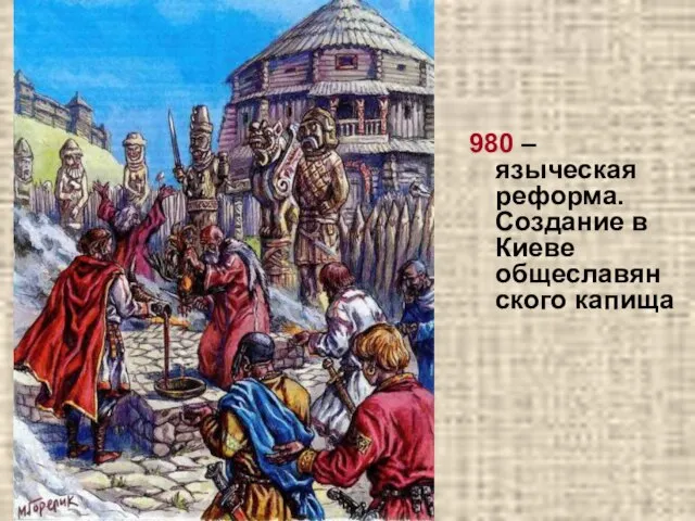 980 – языческая реформа. Создание в Киеве общеславянского капища