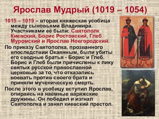 Ярослав Мудрый (1019 – 1054) 1015 – 1019 – вторая княжеская